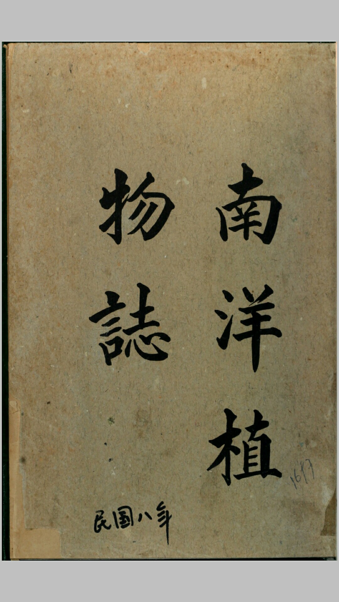 南洋植物志.吴元涤编著.国光书局民国8年（1919）排印本