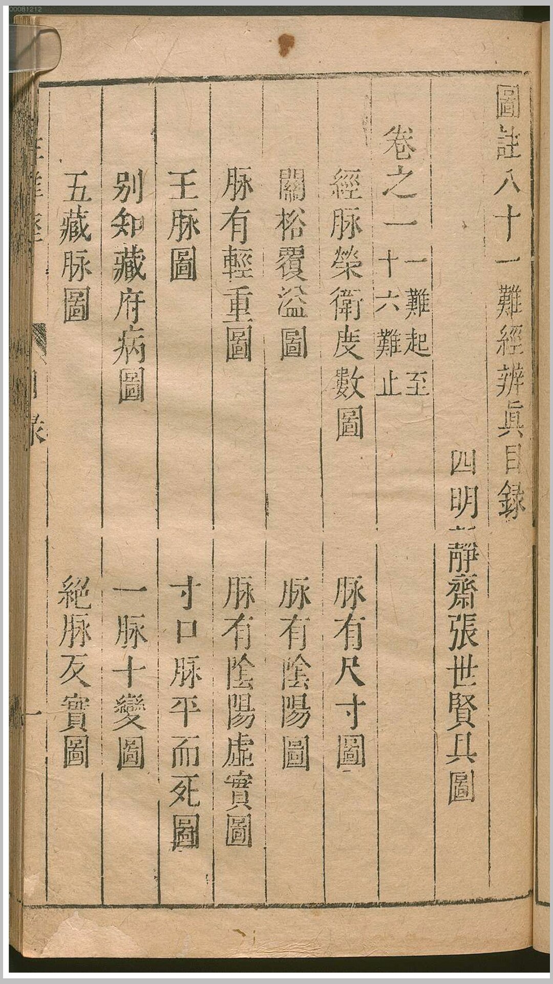 图注八十一难经辨真4卷残卷3至4缺.周.秦越人述.明.张世贤注.明刊本