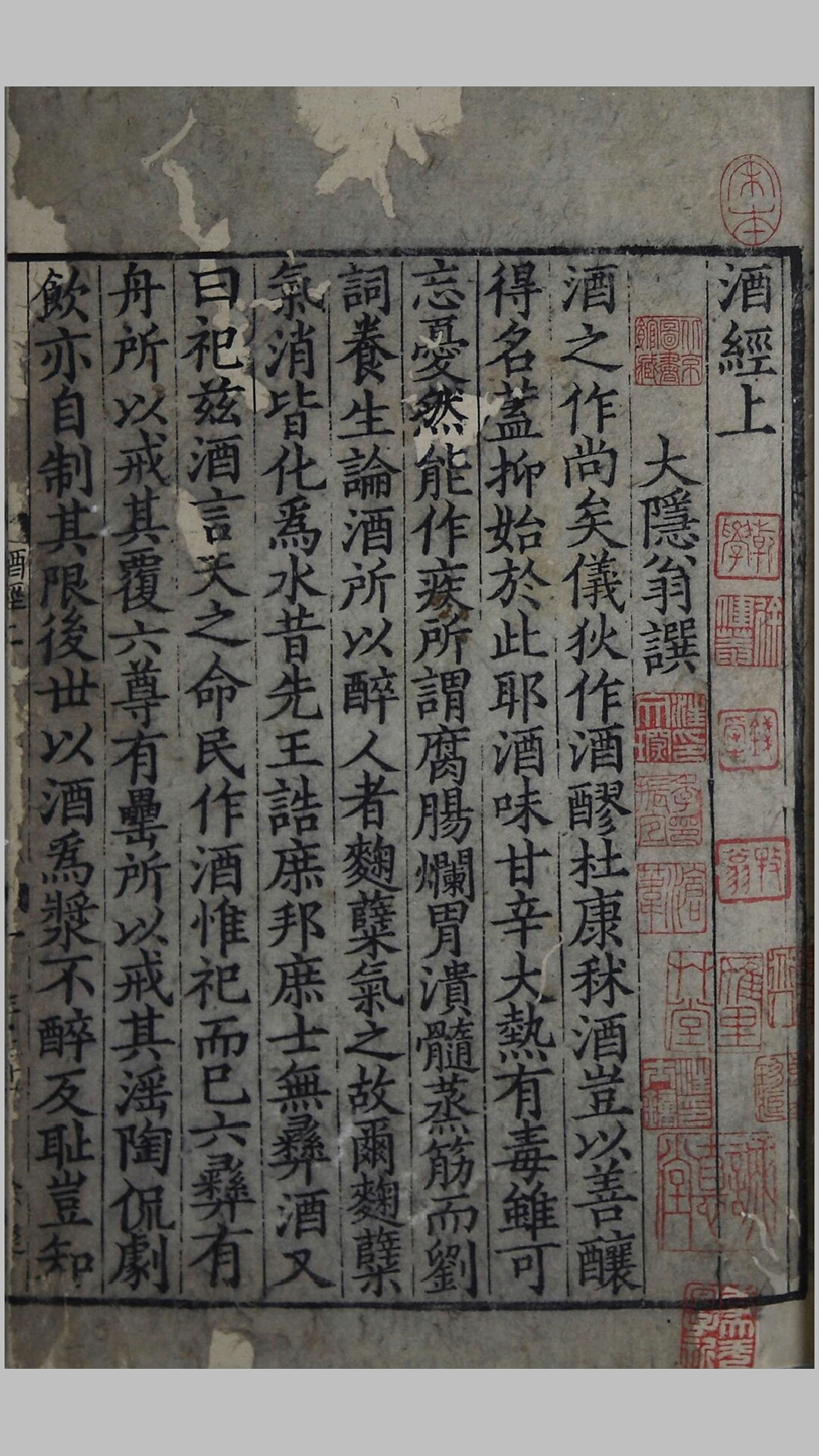 酒经.三卷.宋.朱肱撰.中国国家图书馆藏.南宋初浙江地区刻本