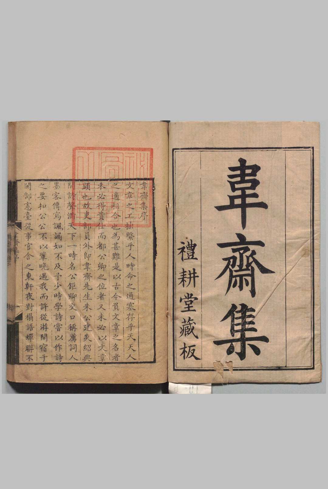 韦斋集 12卷 朱松, 礼耕堂