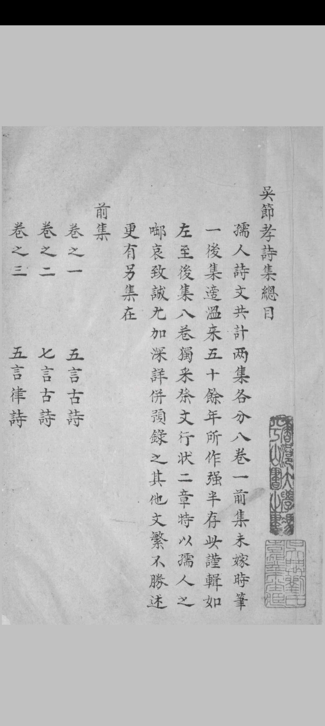 吴节孝诗选 七卷, 诗餘一卷 吴闺贞著 吴时辅, 吴景先重订 [清乾隆 id est between 1736 and 1795]抄本