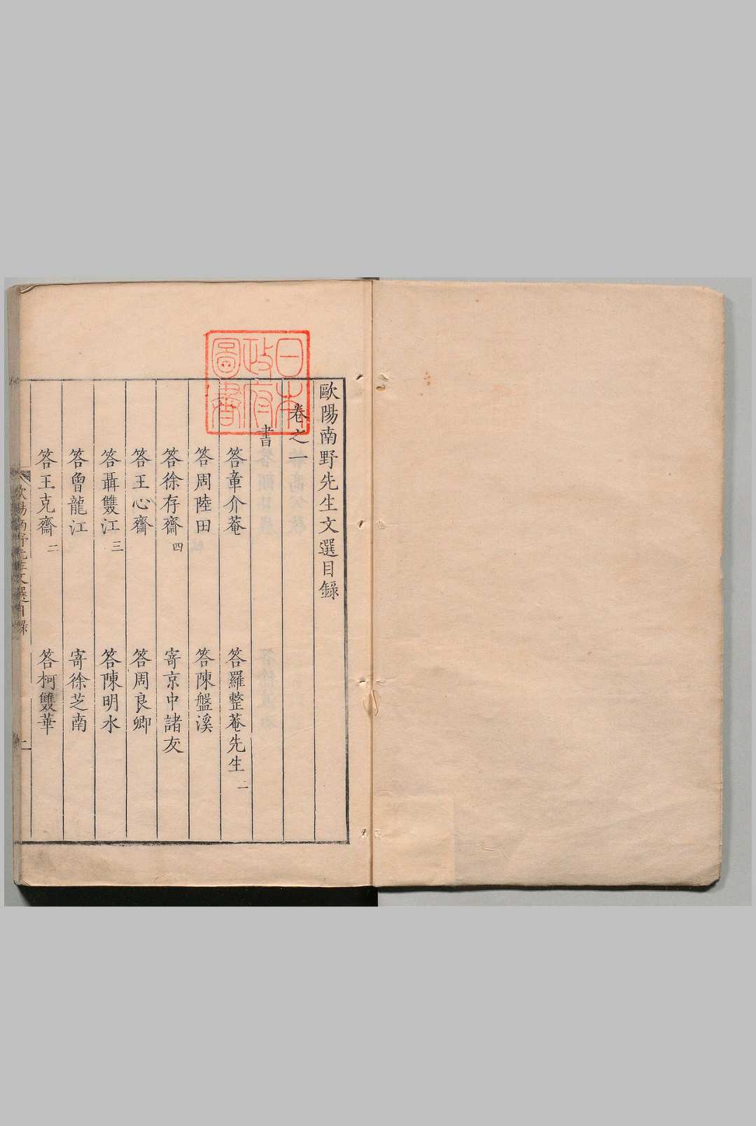 欧阳南野先生文选 ５卷 欧阳德 冯惟訥,明隆庆3年