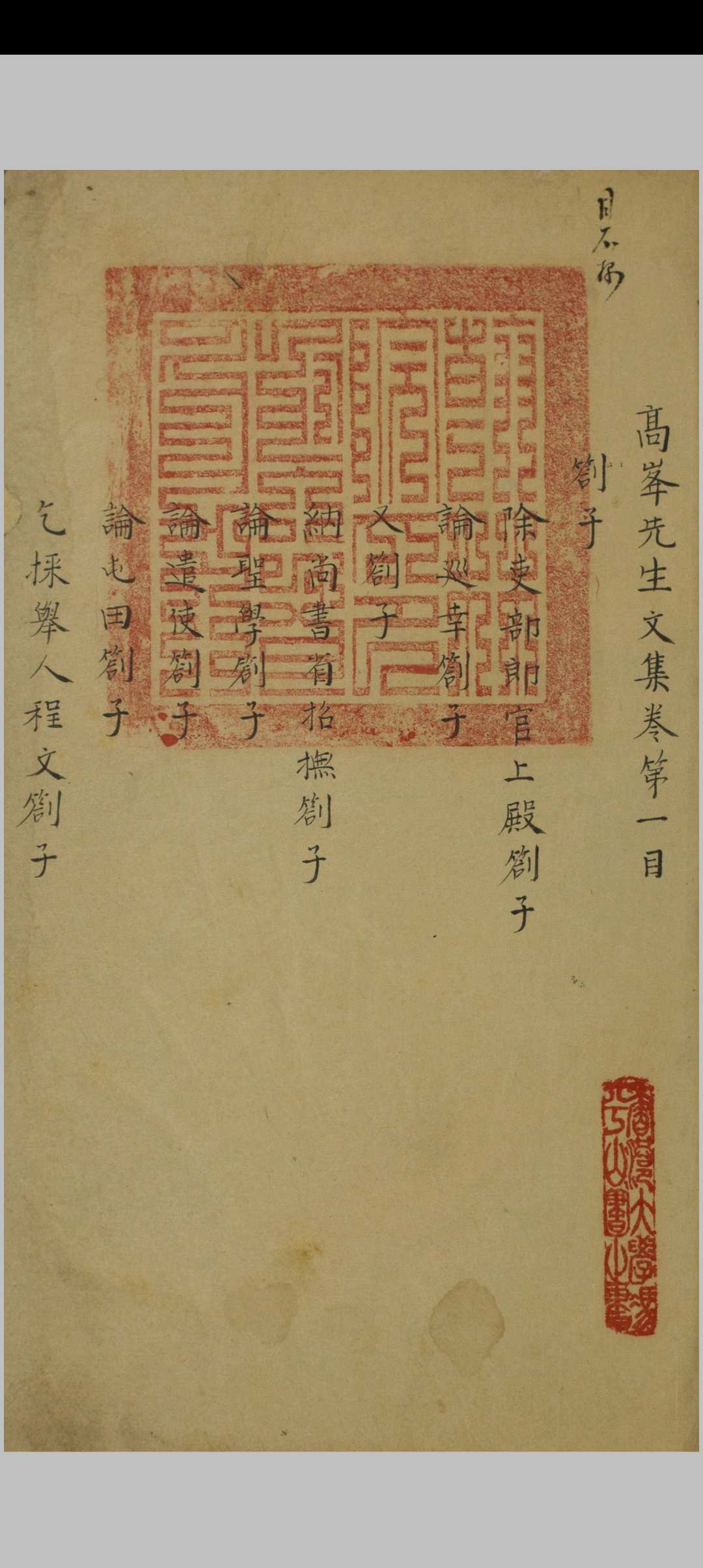 高峰先生文集 十二卷 廖刚撰 清代 抄本