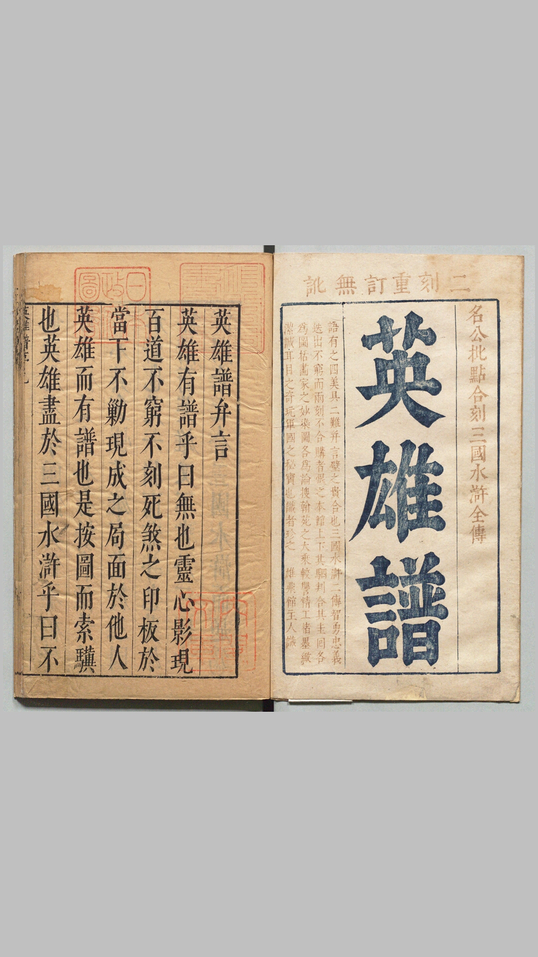 精镌合刻三国水浒全传.二十卷.明.罗贯中撰.施耐庵撰.李贽批.明末雄飞馆刊本