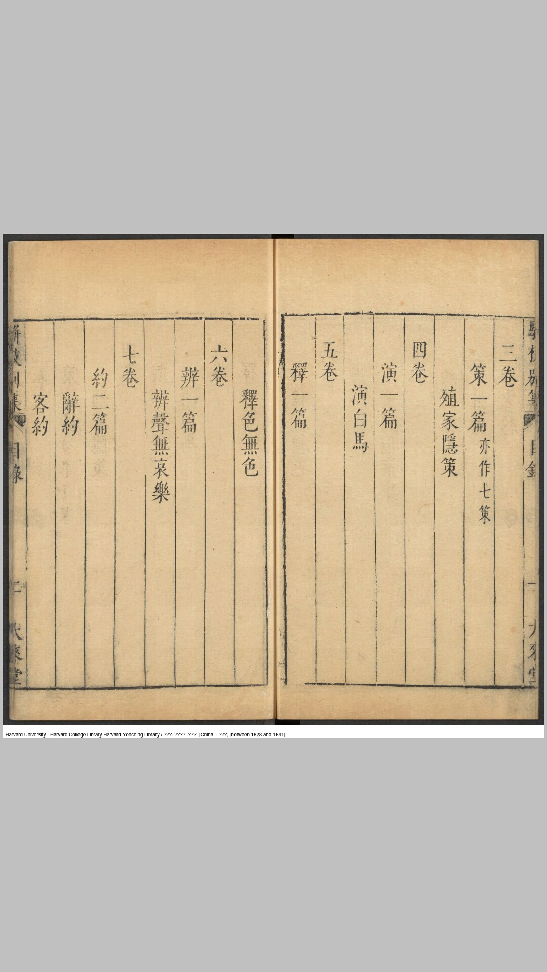 骈枝别集20卷.明.黄道周撰.明崇祯间大来堂刊本