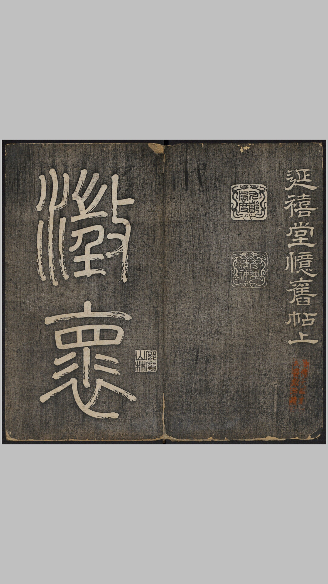 延禧堂忆旧帖2卷.清.蔡新集.清乾隆48年蔡新原刻经摺装初拓本