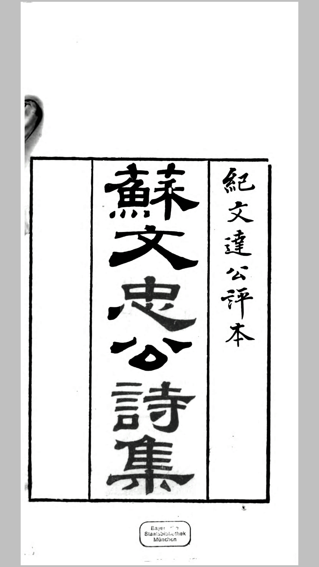 苏文忠公诗集50卷.宋.苏轼撰.清.纪昀评点.清道光14年两广节署刊本