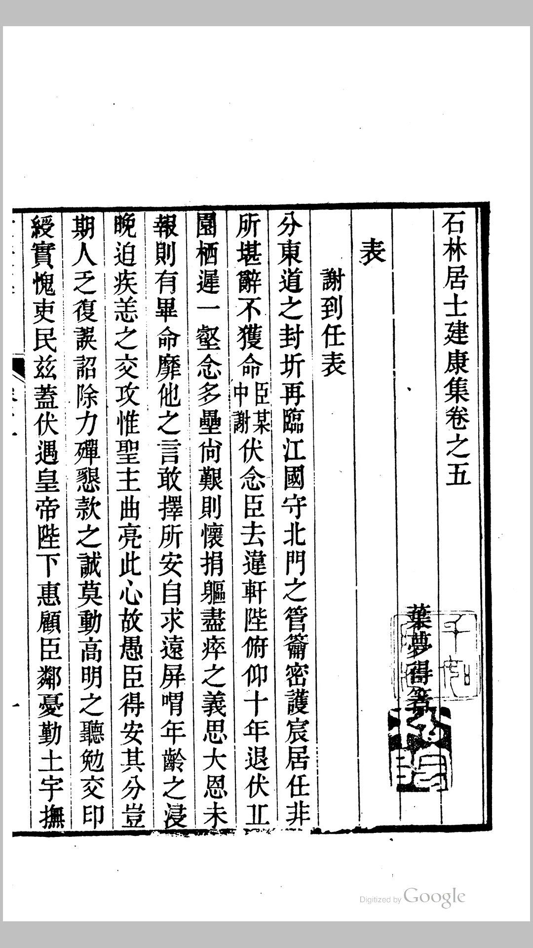 石林居士建康集8卷补遗.宋.叶梦得撰.清道光24年叶廷琯刊本