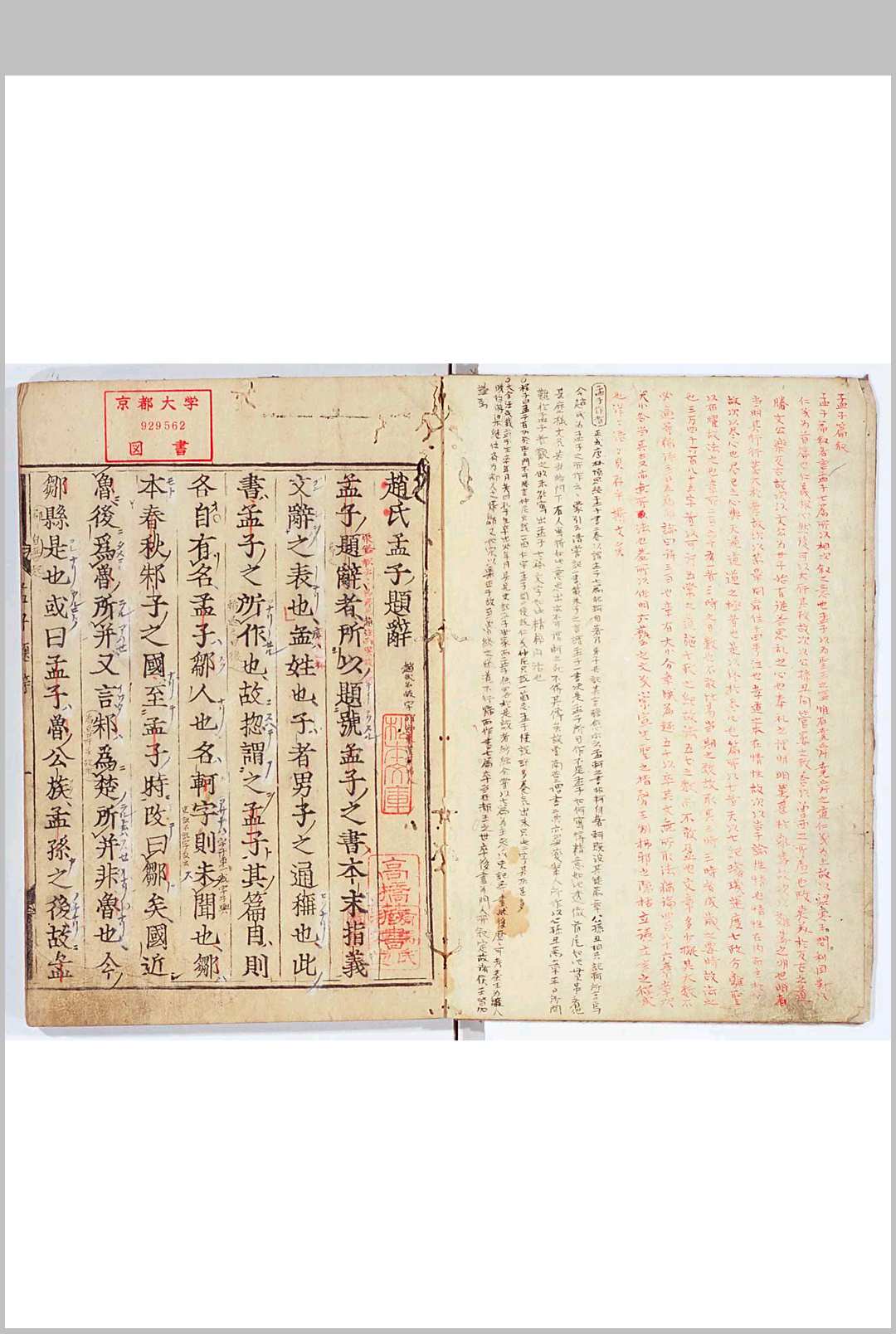 孟子 十四卷 　汉赵岐注　日本活字印本