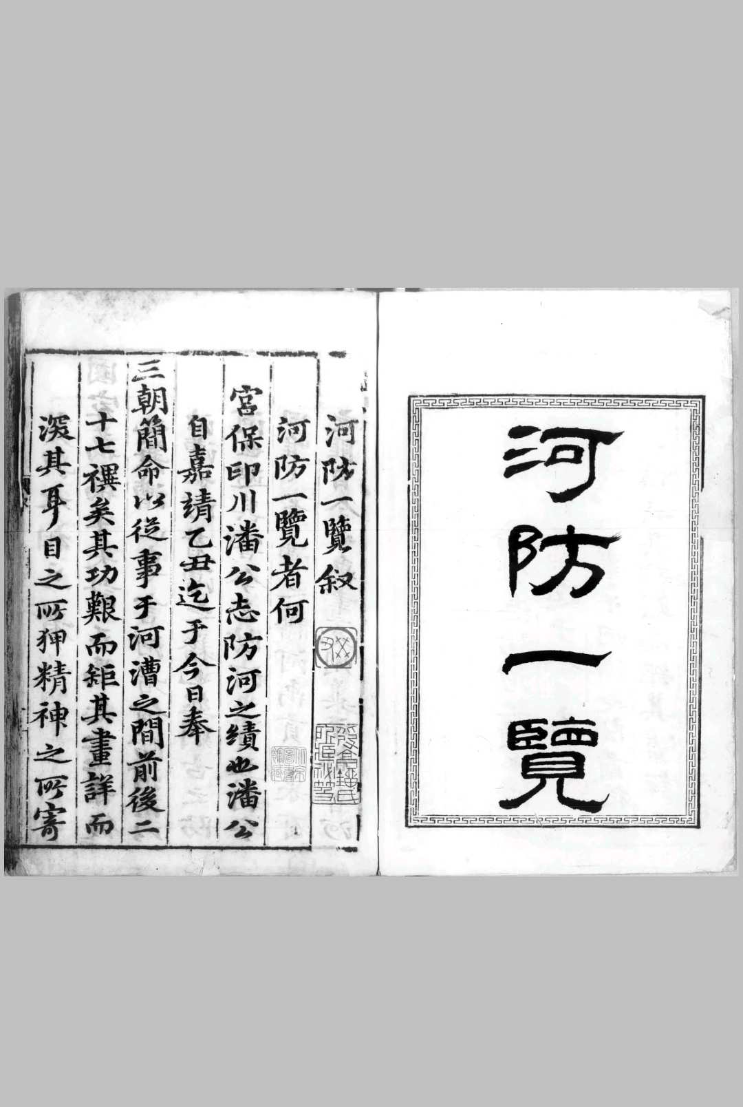 河防一览.十四卷.明.潘季驯著.明万历十九年刊本