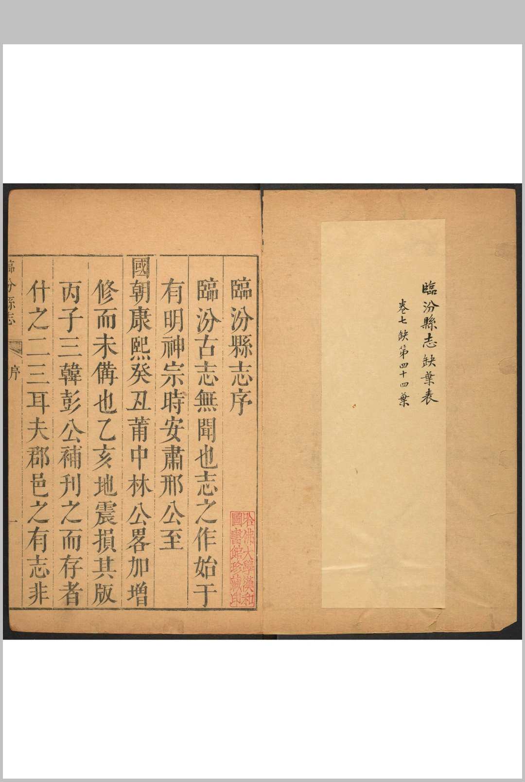 临汾县志  8卷 宫懋言等纂修.康熙57年 [1718]
