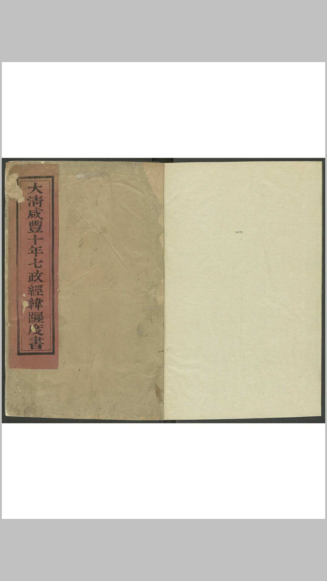 大清咸丰十七年七政经纬缠度书