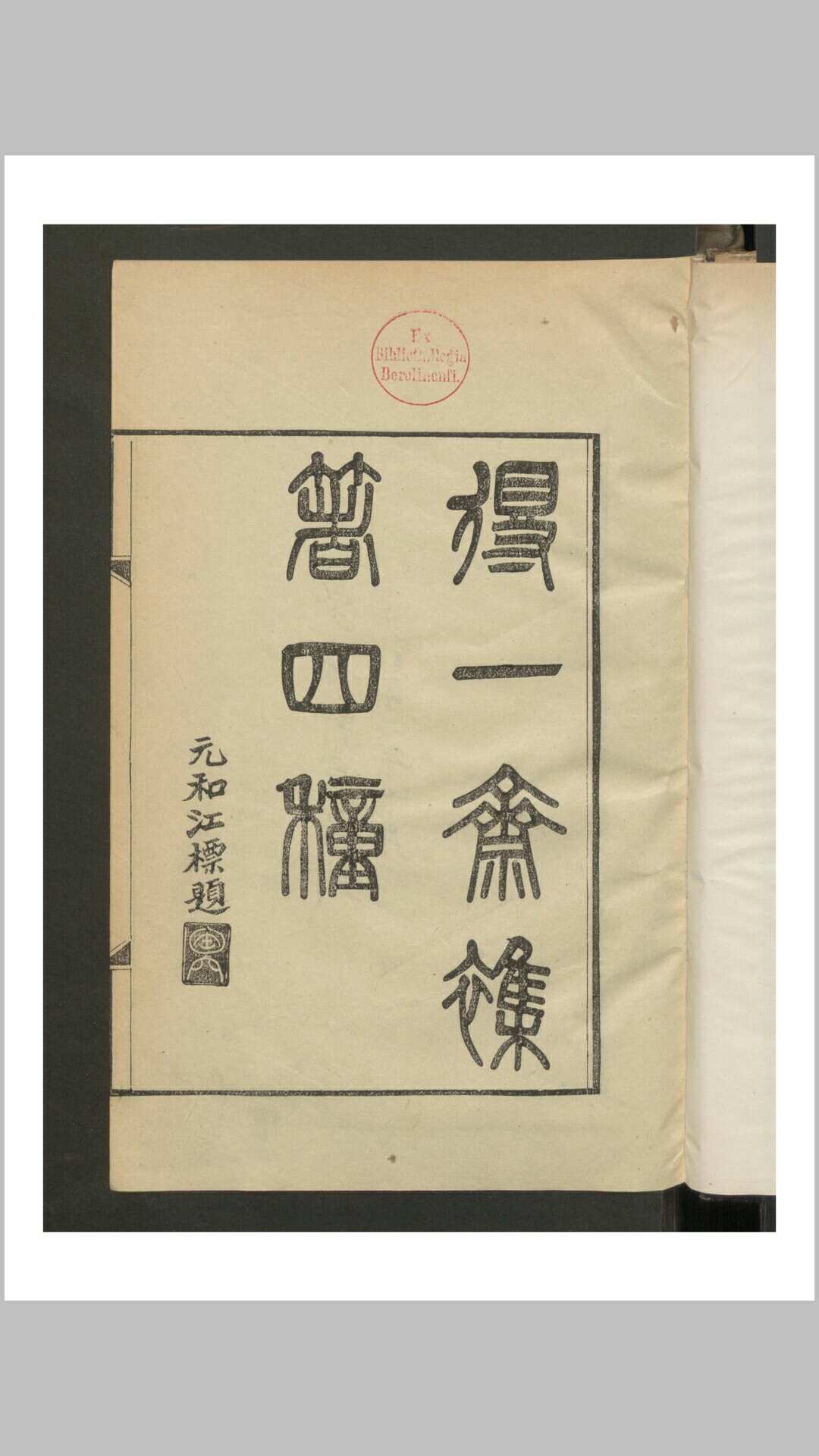 黄楙材 得一斋集著四种 , 1886