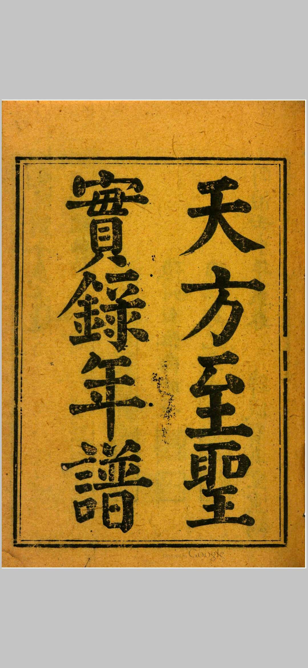 天方至圣实录年谱