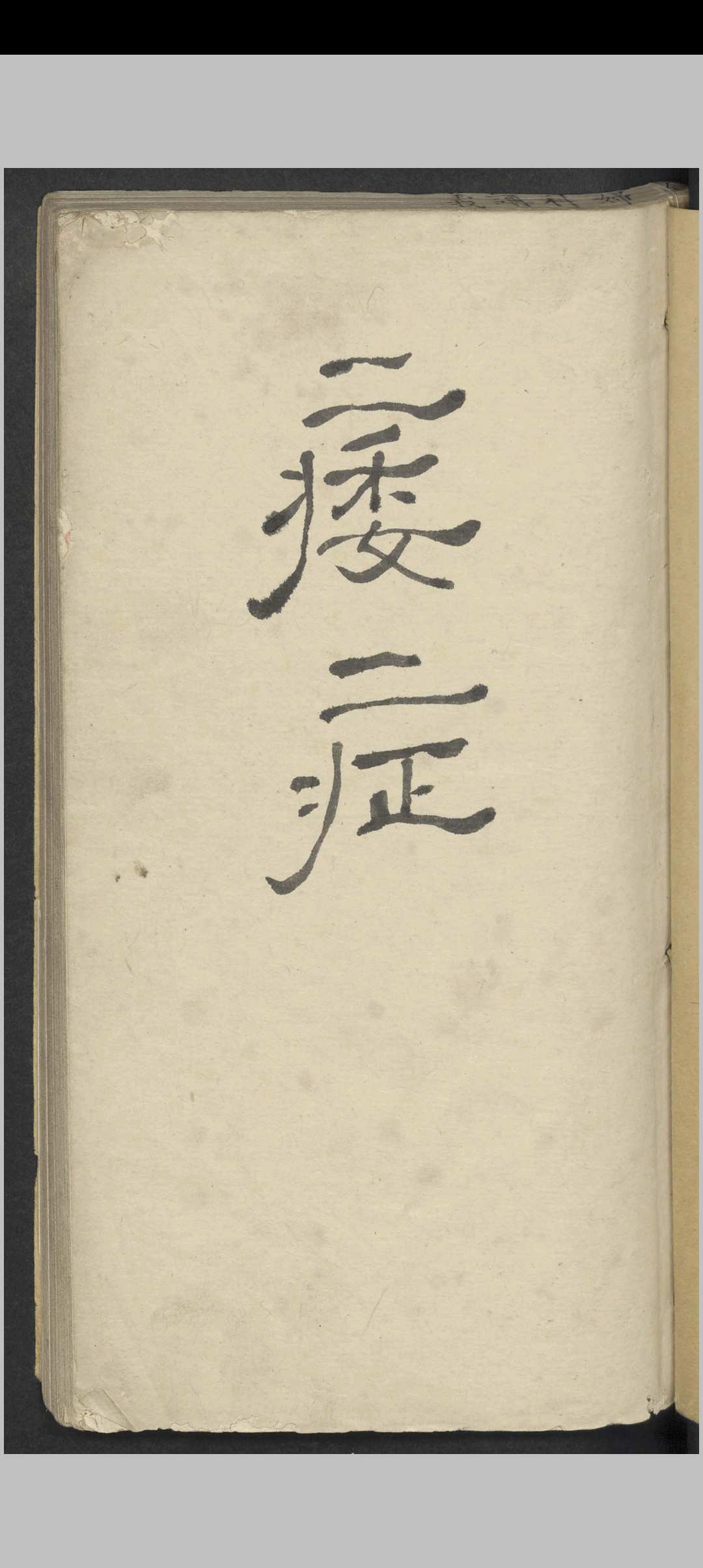 痿症方药讲义 , 1900