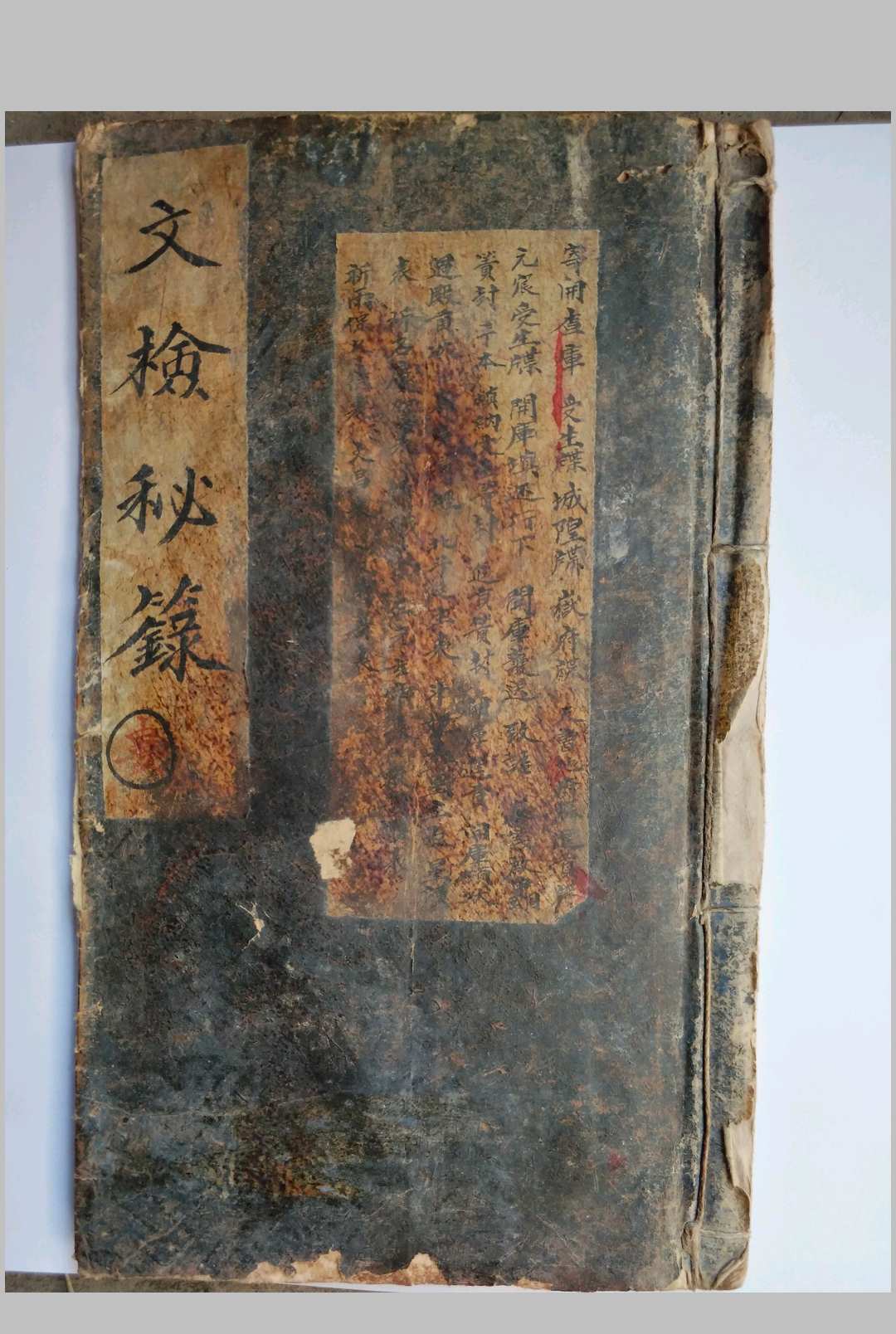 《文检秘箓》（正一填还寄开查行仪）