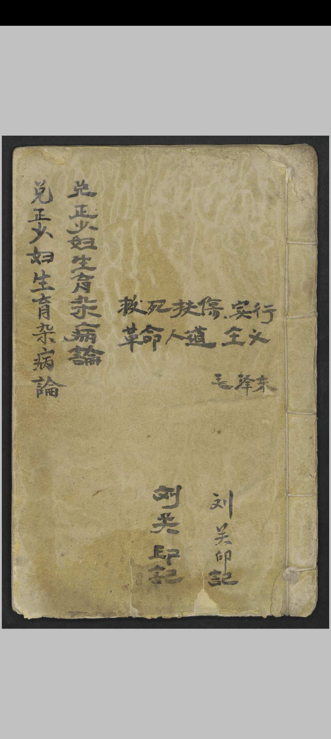 刘关印 兑正少妇生育杂病论 , Approx. 1960s