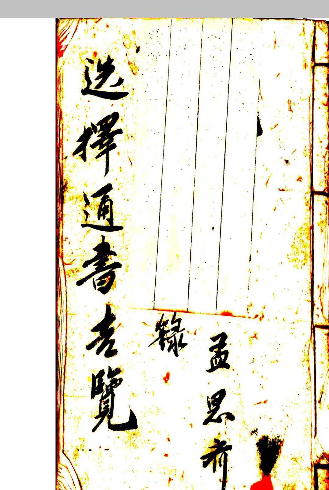 选择通书吉览