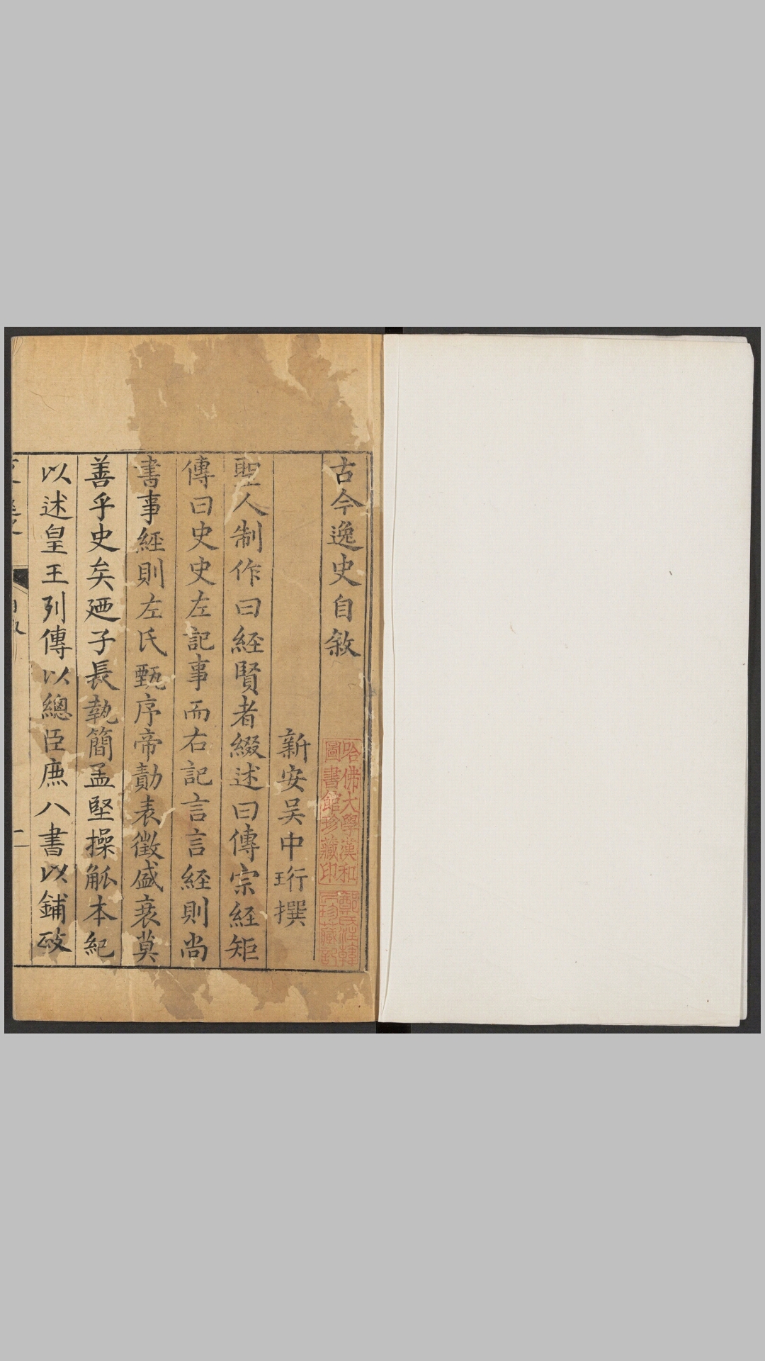 增订古今逸史.五十五种.二百二十三卷.明.吴琯辑校.明万历时期刻本