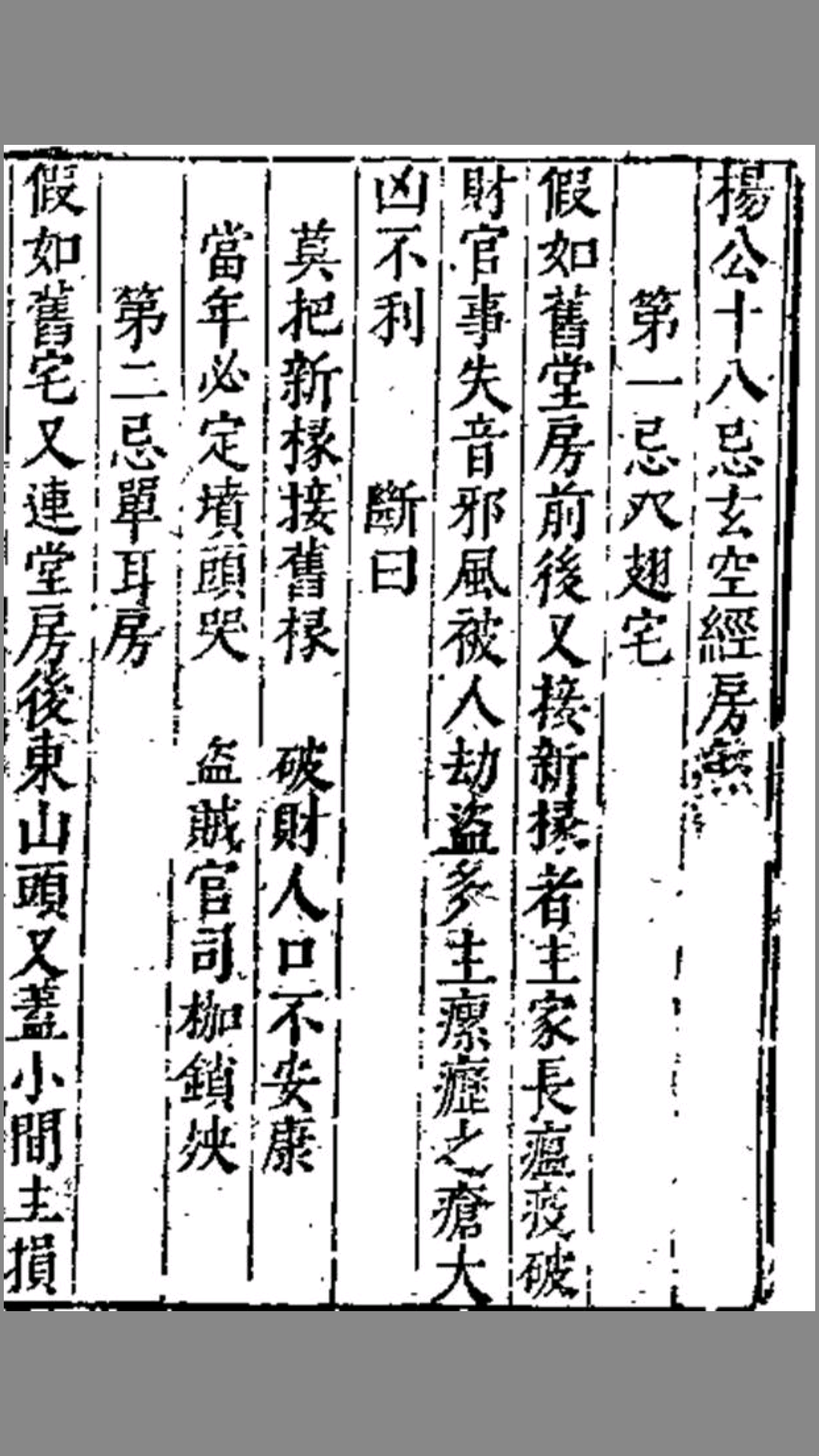 杨公十八忌玄空经房煞