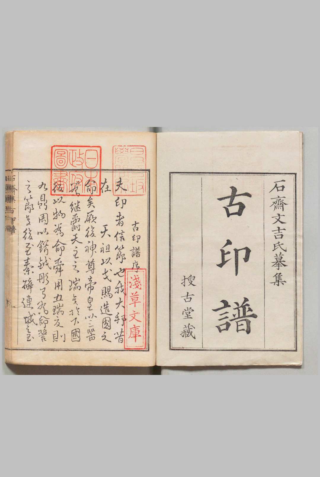 石斋集古印谱 唐・宋各 ２卷 元１卷 明３卷 附１卷 共10卷 上田和英 文政元年