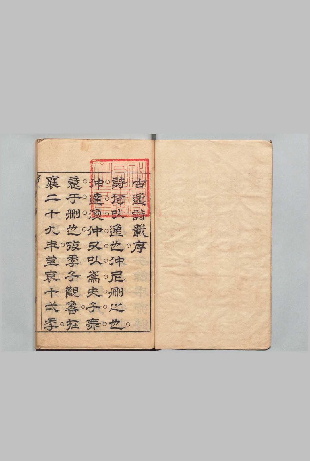古逸诗载 ８卷 麻三衡  明刊本