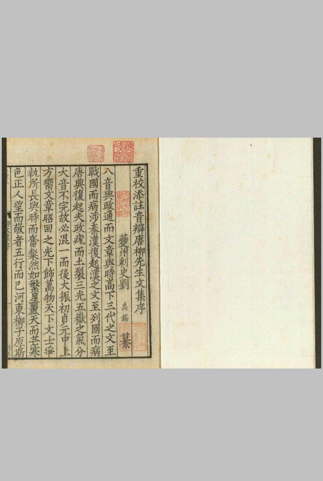 重校添註音辩唐柳先生文集 四十五卷 外集二卷 (唐) 柳宗元 撰 南宋嘉定间姑苏郑氏刊本