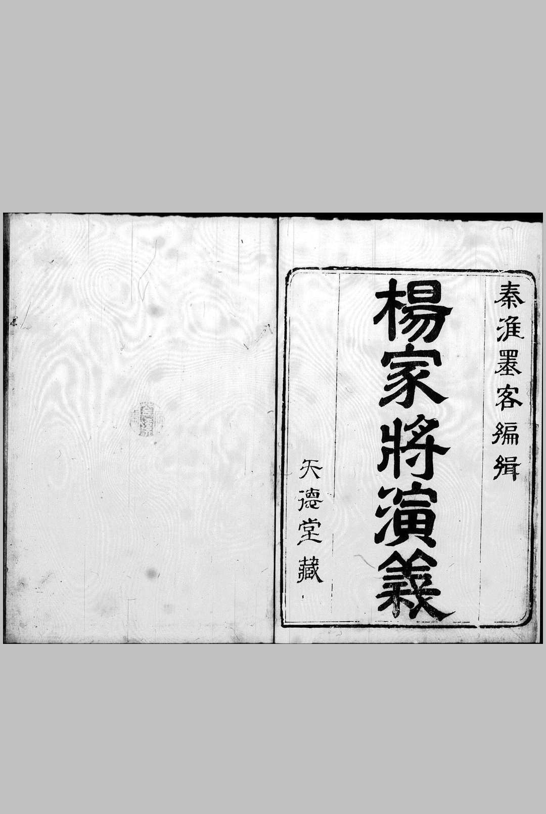 镌出像杨家府世代忠勇通俗演义志传 八卷 (明)秦淮墨客 校阅 明万历间刊本