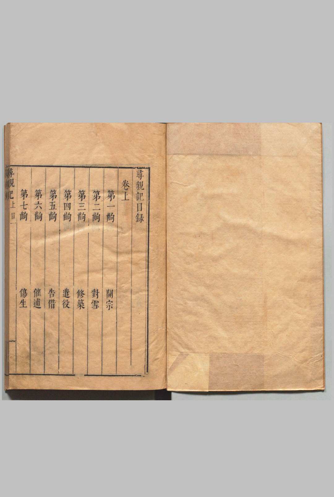 寻亲记 ２卷  34出 王錂 明刊本 , 汲古阁