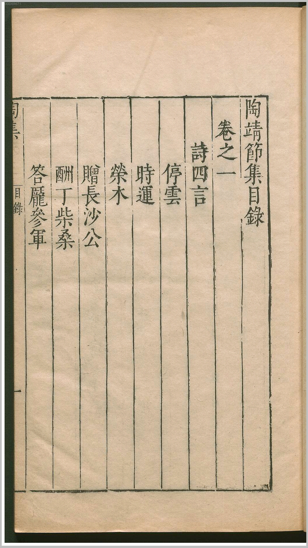 陶靖节集.晋.陶潜撰.明万历间刊本