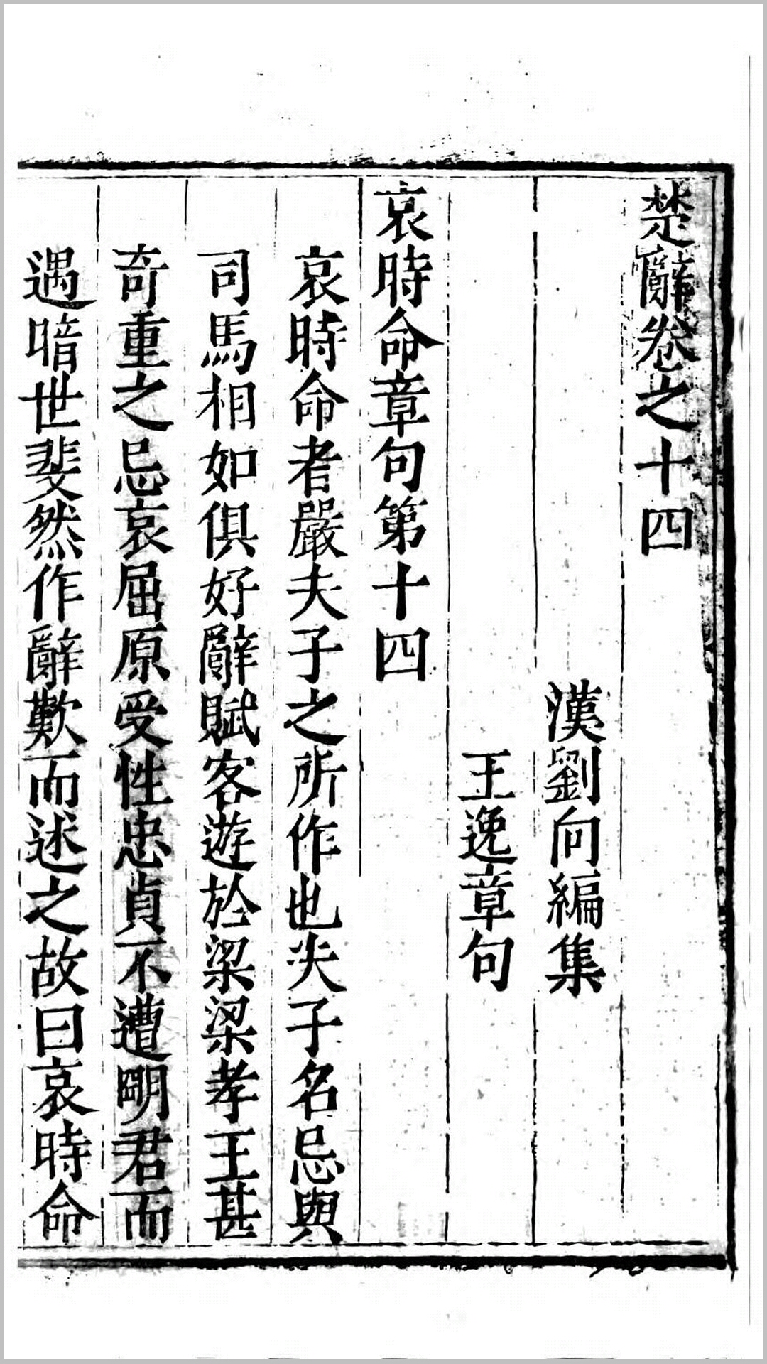 王注楚辞.汉.王逸注.清嘉庆6年大小雅堂刊本
