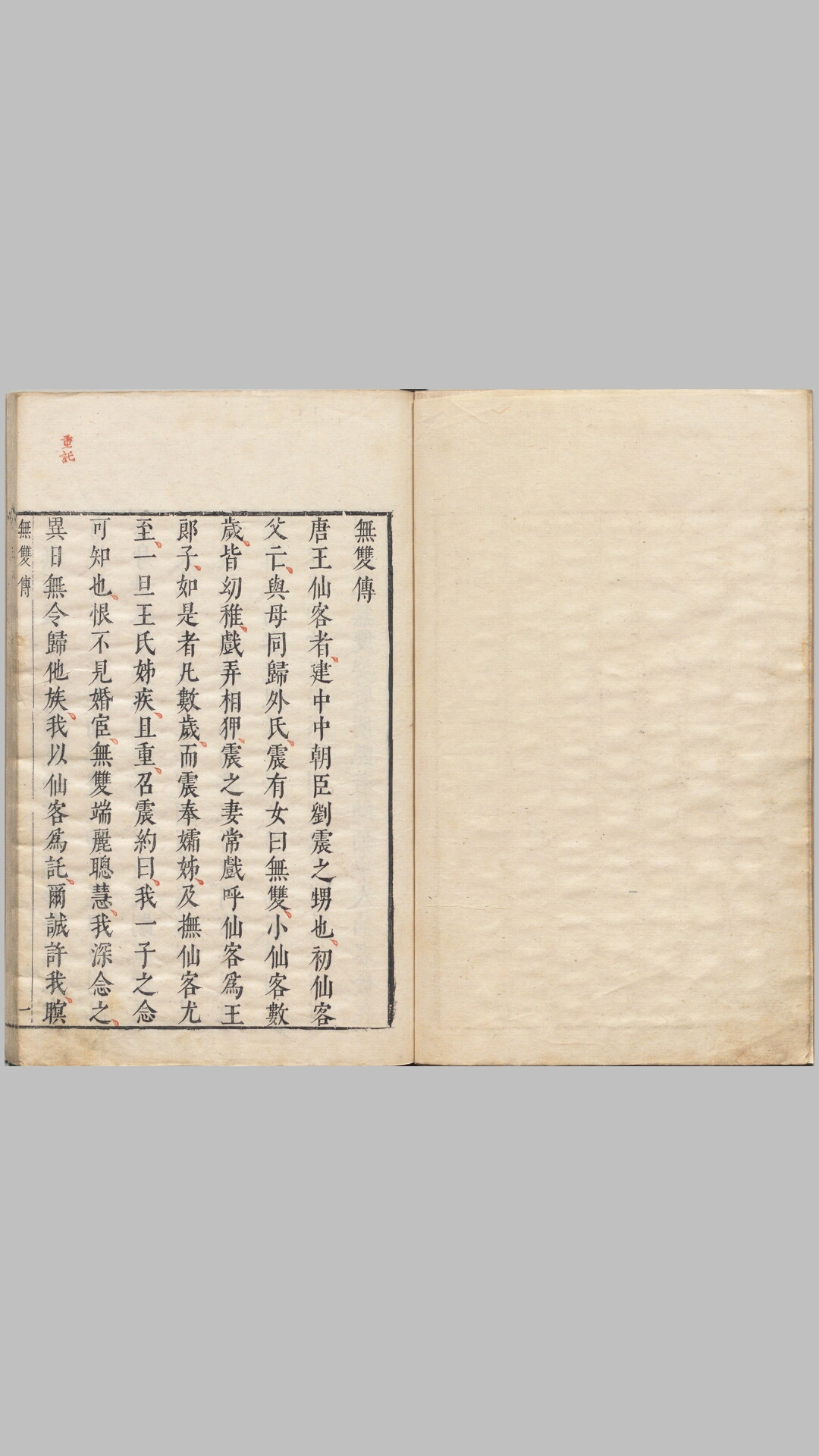 明珠记.五卷.四十三出.明.陆采撰.明末吴兴闵氏朱墨套印本
