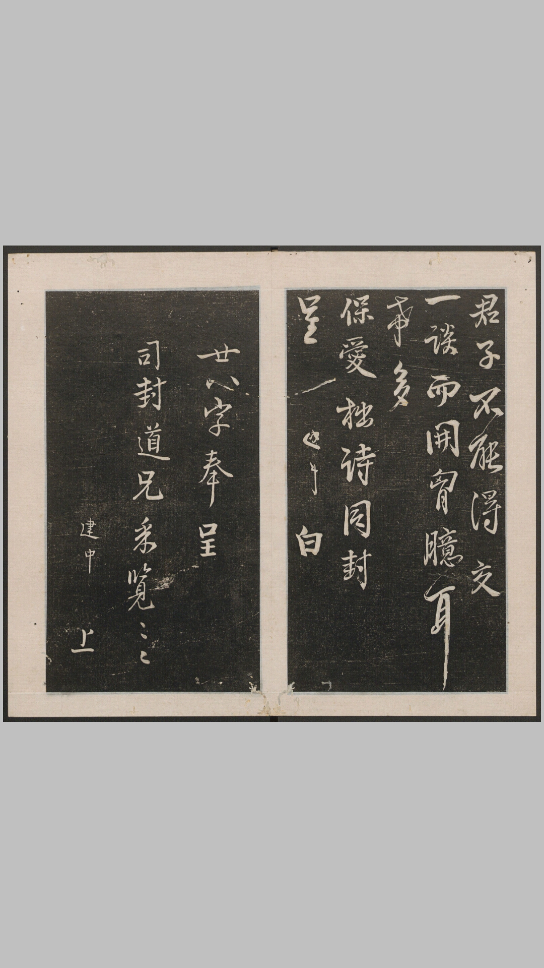 刘园集帖20卷.清.刘恕集.清嘉庆11年刘恕原刻经摺装清拓本