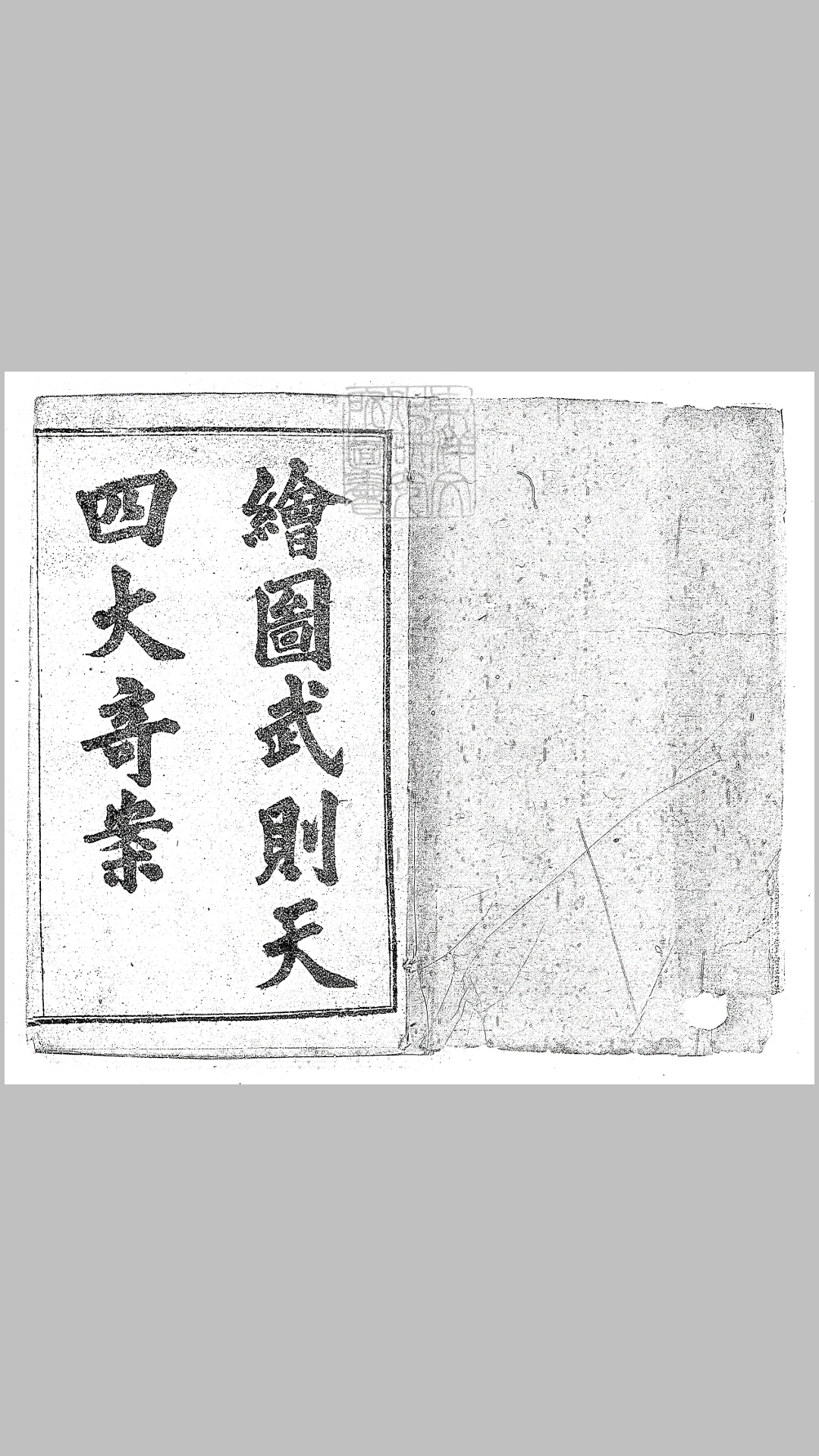 武则天四大奇案六十四回　光绪二十八年上海耕石书局石印本