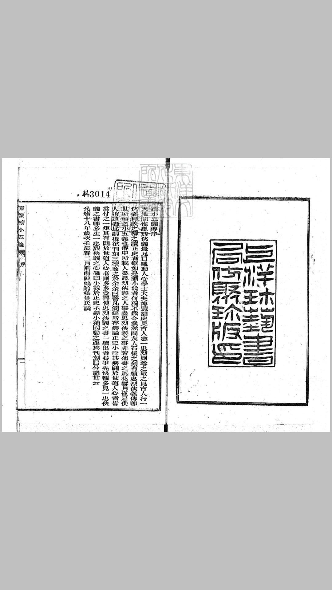 绣像续小五义一百二十四回　光绪十八年序上海珍艺书局排印本
