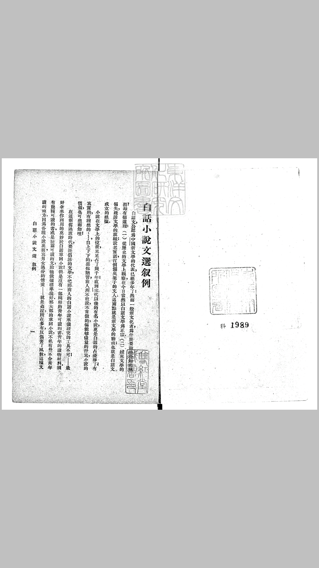 白话小说文选水浒传精华一卷　民国十四年上海文明书局排印本民国十五年再版本