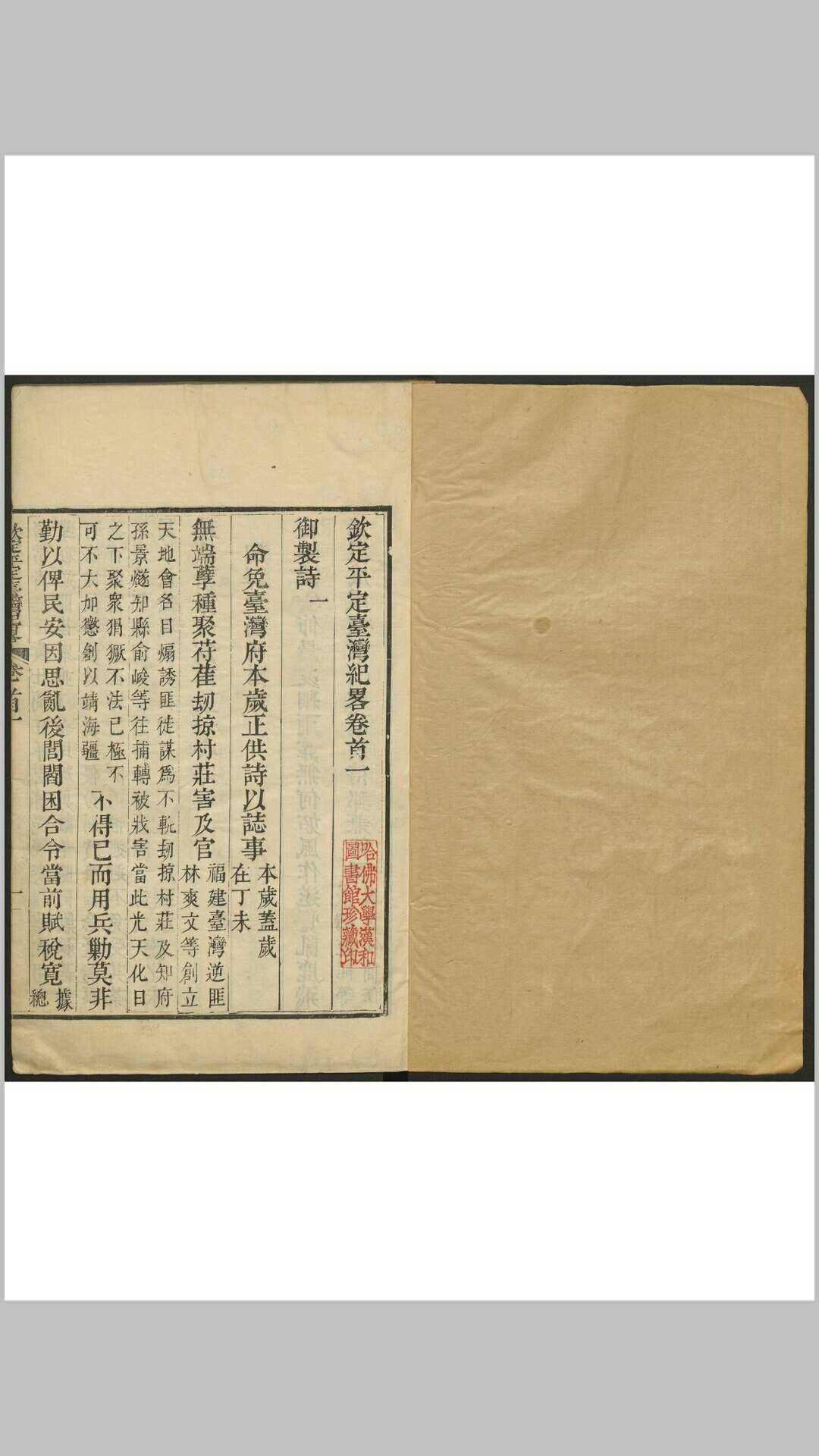 钦定平定台湾纪略 卷首5卷, 65卷. 内府, 乾隆53 年