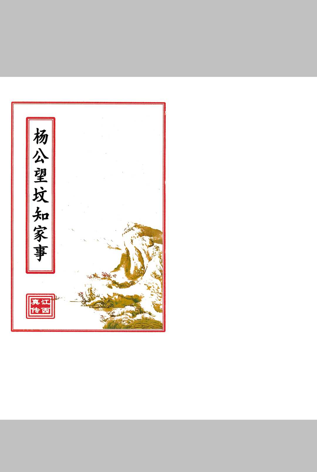 杨公望坟知家事