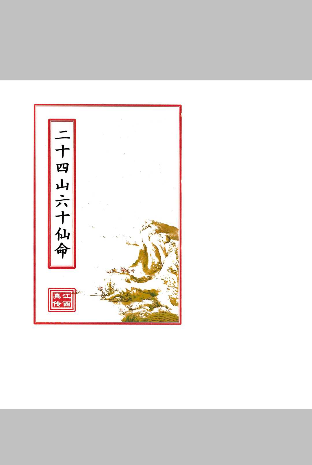 二十四山六十仙命