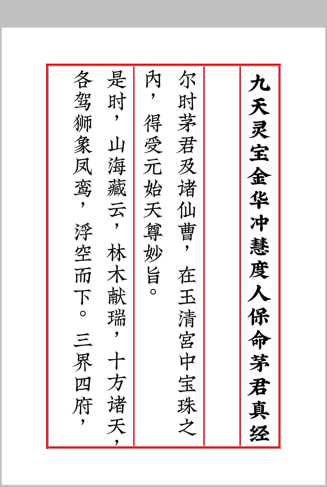 三茅经九天灵宝金华冲慧度人保命茅君真经