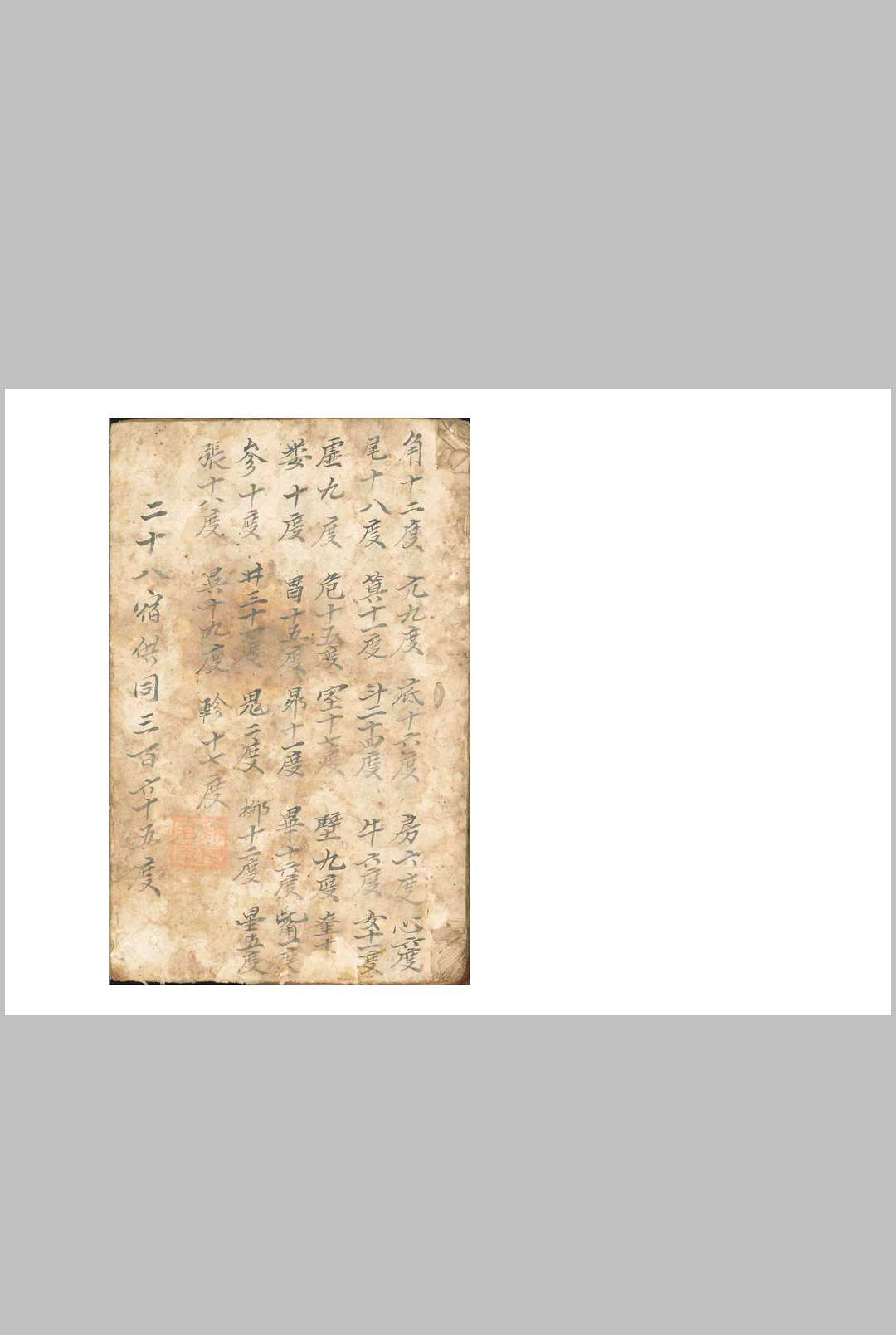 二十八宿供同三百六十五度