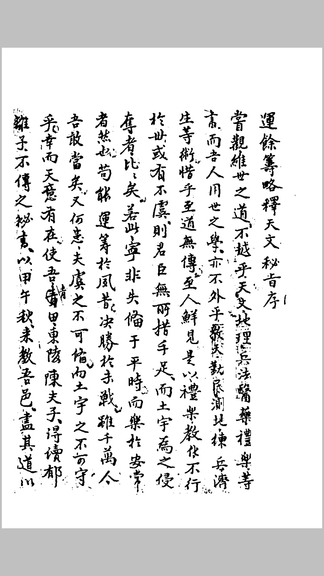 《天文秘旨》[清] 手抄本丰烈著