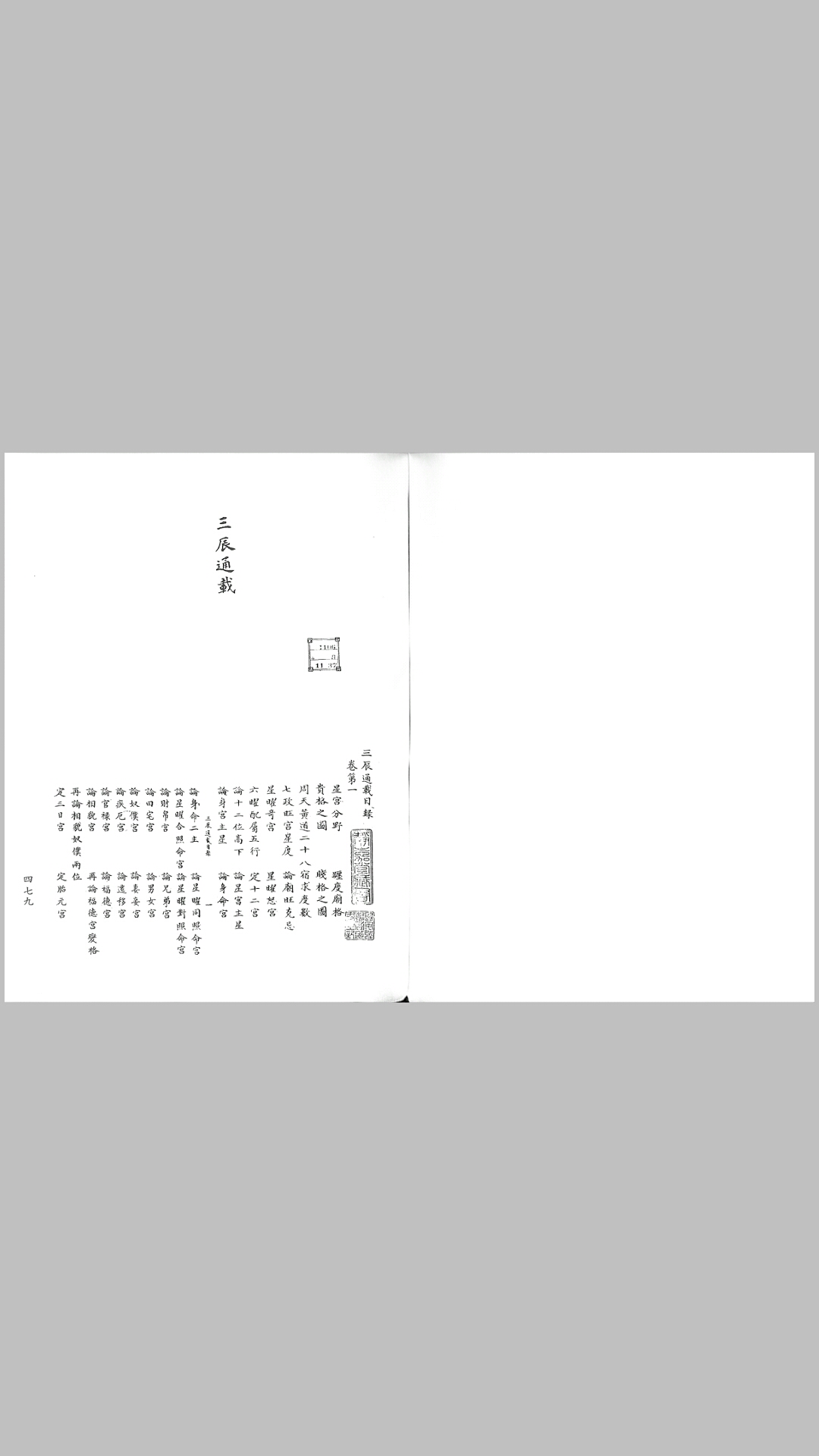 三辰通载 影宋鈔本