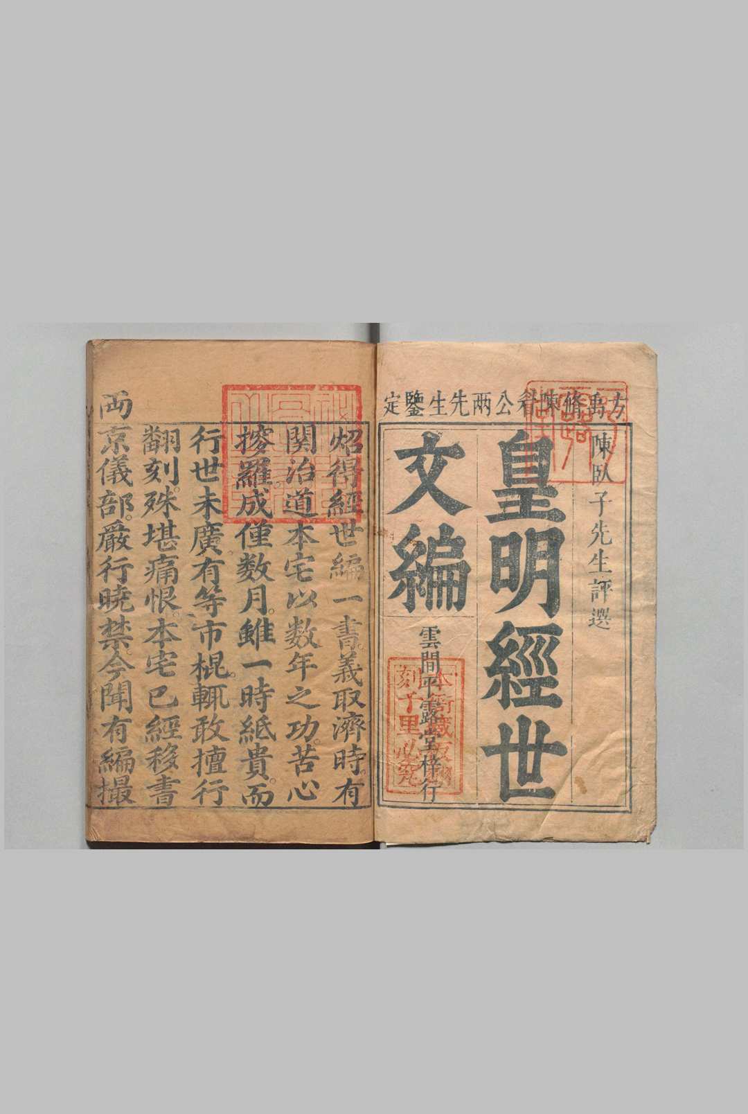 皇明经世文编 504卷（卷306-308欠）补４卷 陈子龙 明刊本, 平露堂