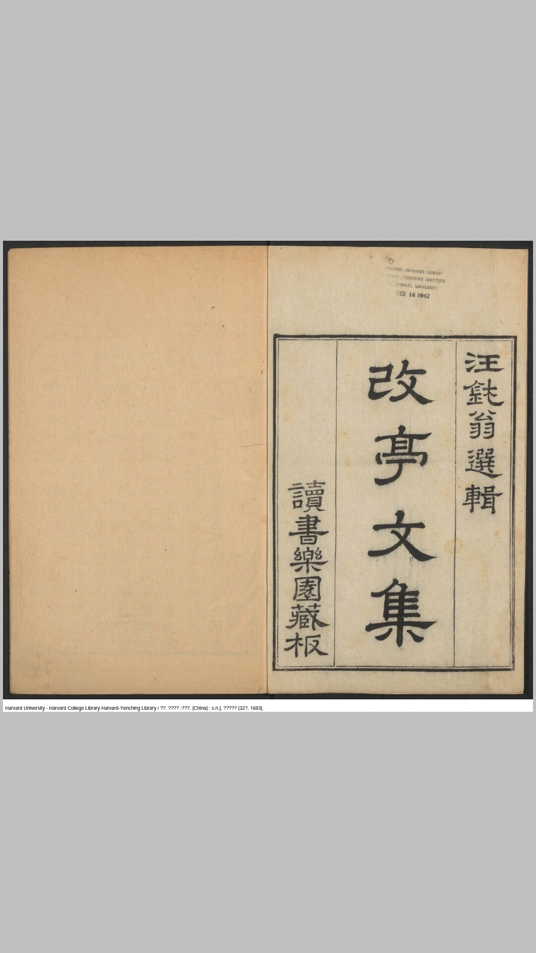 改亭文集16卷.清.计东撰.汪钝翁选辑.清康熙32年读书乐园藏版刊本