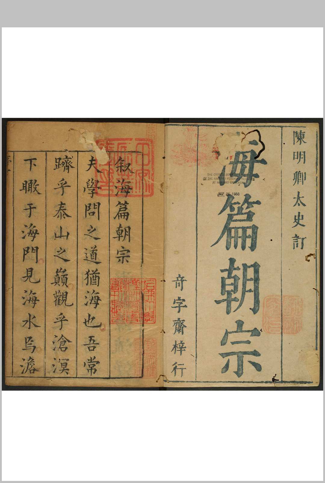 陈明卿太史考古详订遵韵海篇朝宗 12卷 陈仁锡撰  谭元春订 奇字斋, 明崇祯间