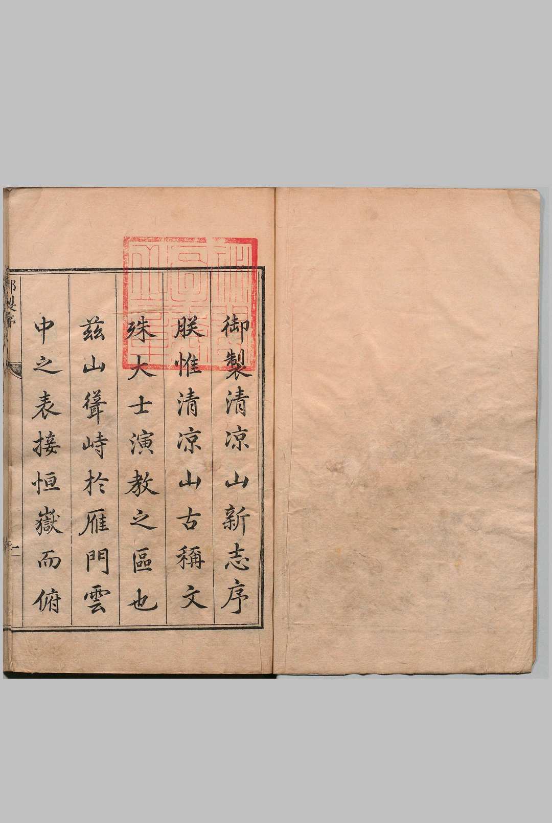 清凉山新志 10卷 老藏丹巴  清康熙间