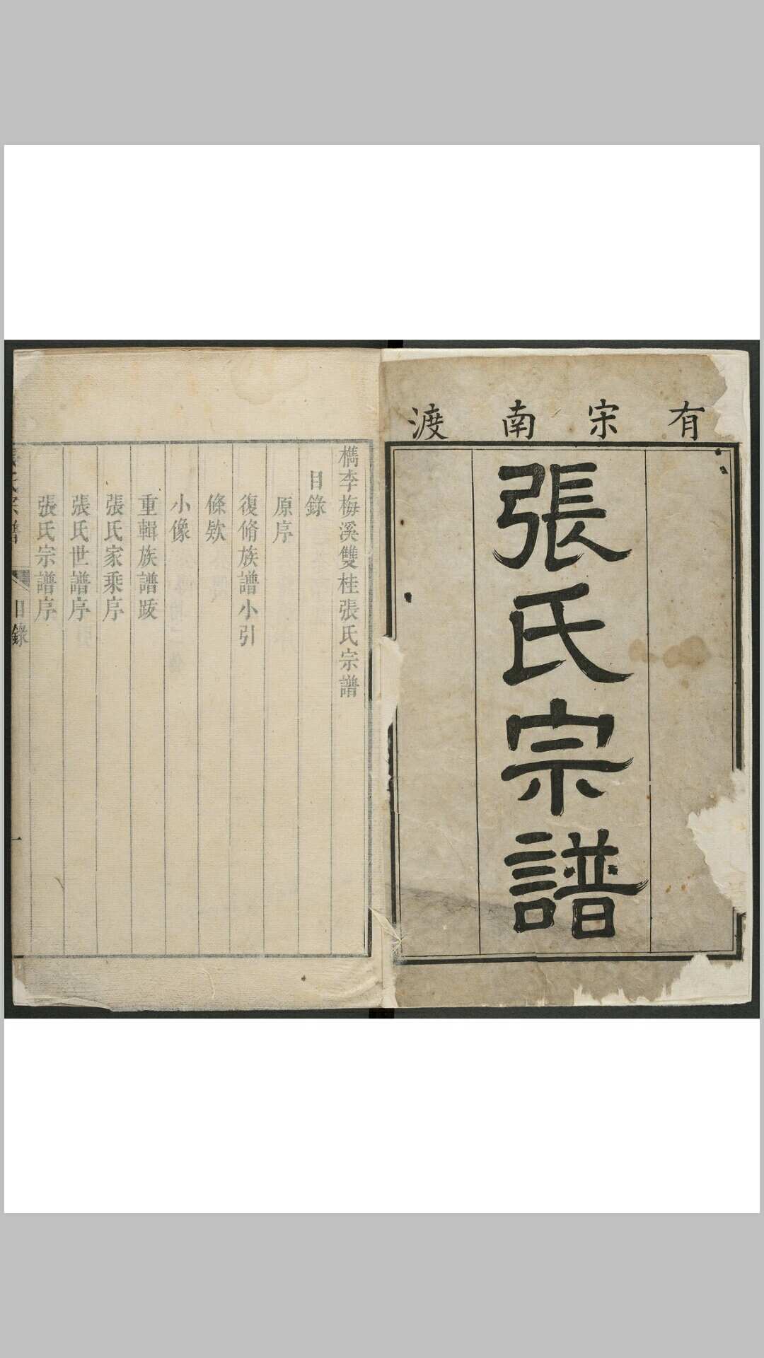 檇李梅溪双桂张氏宗谱. 梅溪张氏, 清乾隆33年