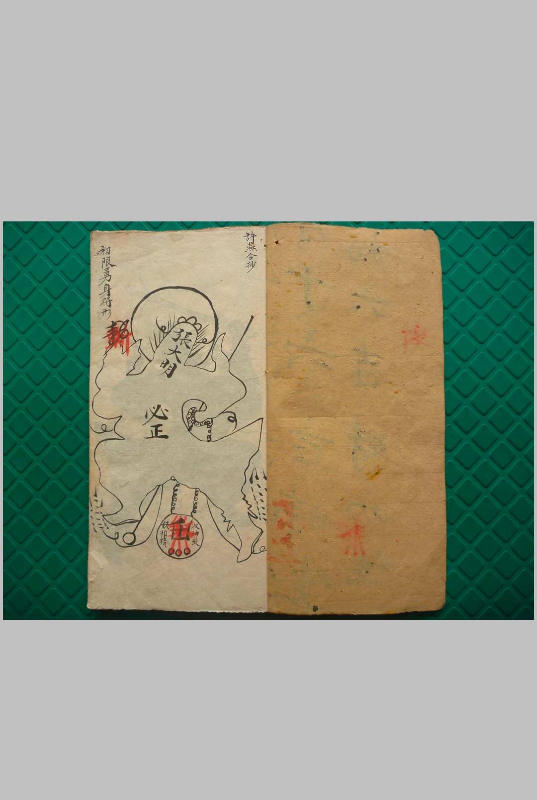 二限黑煞亲征梅仙斩鬼勇身散符秘书影