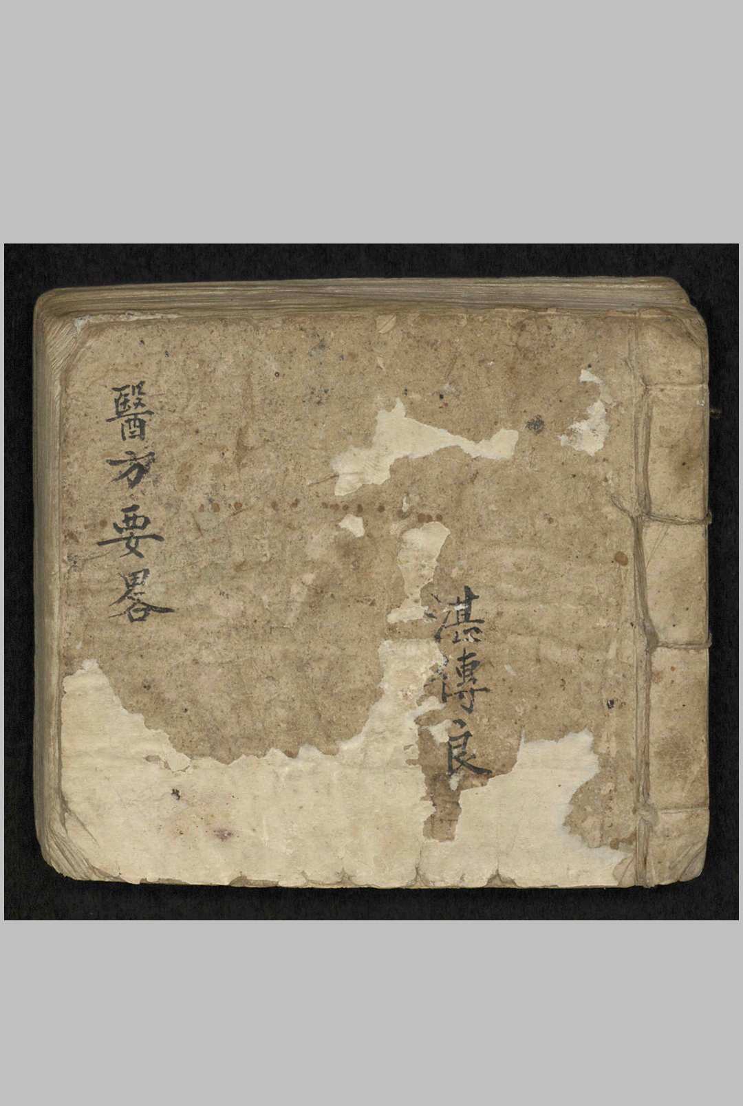 湛传良 医方要略 , 1900